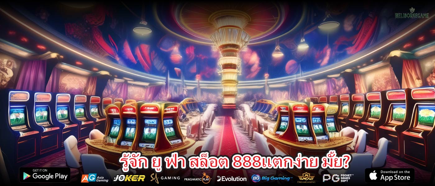 รู้จัก ยู ฟ่า สล็อต 888แตกง่าย มั้ย?