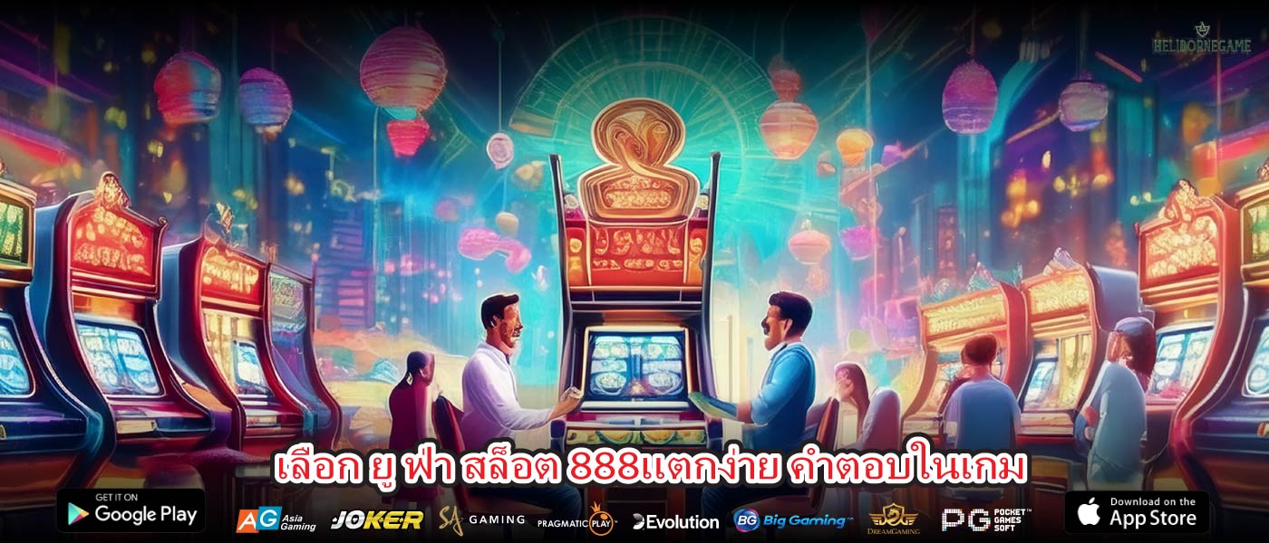 เลือก ยู ฟ่า สล็อต 888แตกง่าย คำตอบในเกม