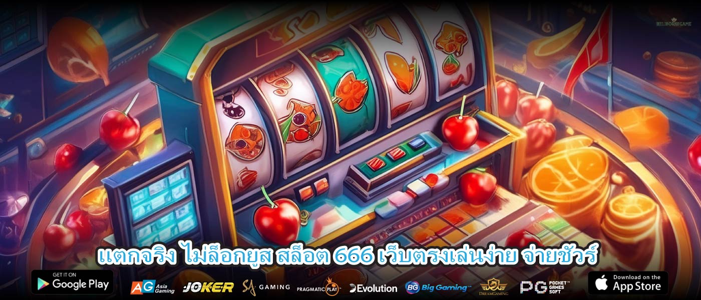 แตกจริง ไม่ล็อกยูส สล็อต 666 เว็บตรงเล่นง่าย จ่ายชัวร์