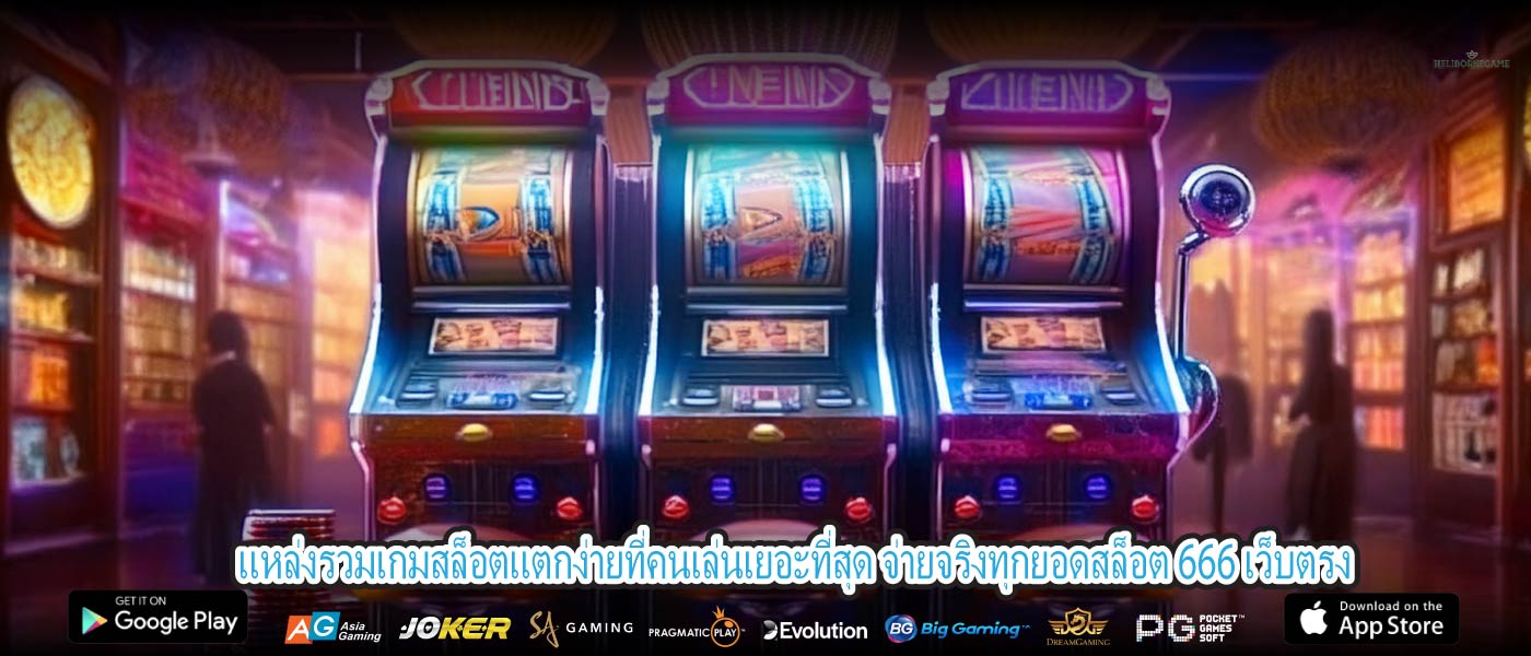 แหล่งรวมเกมสล็อตแตกง่ายที่คนเล่นเยอะที่สุด จ่ายจริงทุกยอดสล็อต 666 เว็บตรง