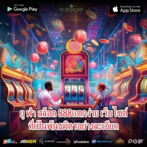 ยู ฟ่า สล็อต 888แตกง่าย เว็บไซต์ที่เป็นพันธมิตรอย่างละเอียด