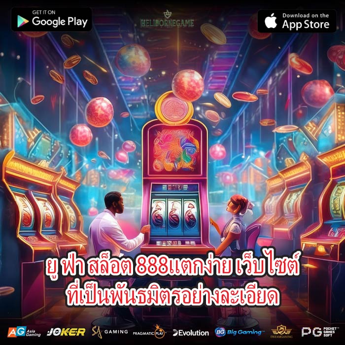 ยู ฟ่า สล็อต 888แตกง่าย เว็บไซต์ที่เป็นพันธมิตรอย่างละเอียด