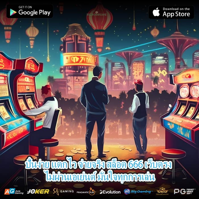 ปั่นง่าย แตกไว จ่ายจริง สล็อต 666 เว็บตรง ไม่ผ่านเอเย่นต์ มั่นใจทุกการเล่น